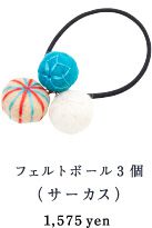 フェルトボール3個（サーカス） 1,575yen