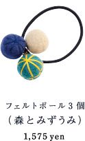 フェルトボール3個（森とみずうみ） 1,575yen