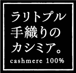 ラリトプル 手織りのカシミア。cashmere 100%