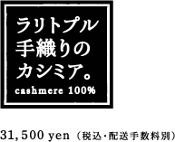 ラリトプル 手織りのカシミア。cashmere 100% 31,500yen（税込・配送手数料別）
