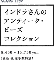 TOMERU SHOP インドラさんのアンティーク・ビーズコレクション 9,450〜15,750yen （税込・配送手数料別）