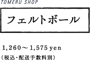 TOMERU SHOP フェルトボール 1,260〜1,575yen  （税込・配送手数料別）