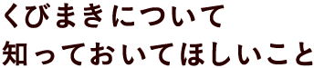 くびまきについて知っておいてほしいこと
