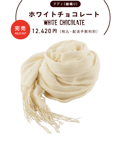 テディ（綾織り） ホワイトチョコレート WHITE CHOCOLATE 12,420円
