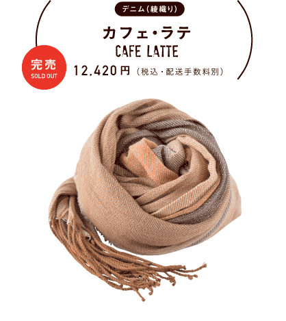デニム（綾織り）カフェ・ラテ cafe llatte 12,420円