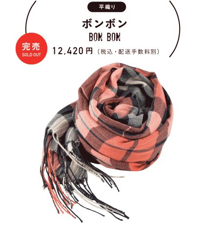 平織り ボンボン bon bon 12,420円