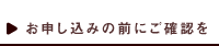お申し込みの前にご確認を