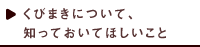 くびまきについて知っておいてほしいこと