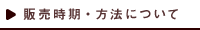 販売時期・方法について