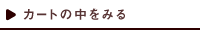 カートの中をみる