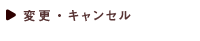 変更・キャンセル