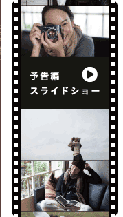 予告編スライドショー