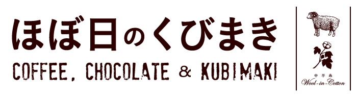 ほぼ日のくびまき COFFEE, CHOCOLATE & KUBIMAKI