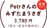 Petrさんのみずたまうさぎ 価格：各３，７８０円（税込・配送手数料別）