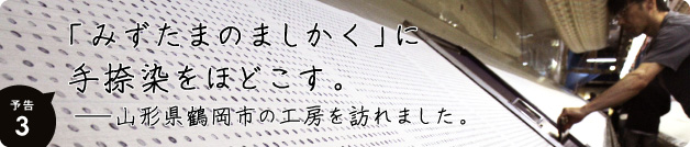予告3「みずたまのましかく」に手捺染をほどこす。──山形県鶴岡市の工房を訪れました。