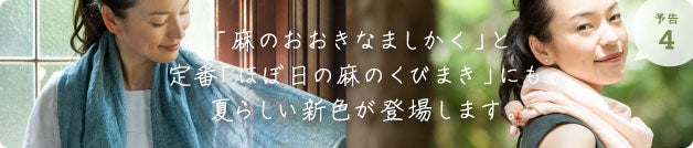 予告4「「麻のおおきなましかく」と定番「ほぼ日の麻のくびまき」にも、夏らしい新色が登場します。