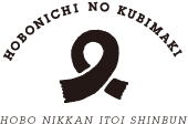 Hobonichi no Kubimaki  Hobo Nikkan itoi shinbun