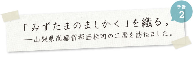 「みずたまのましかく」を織る。山梨県富士吉田市の工房を訪ねました。