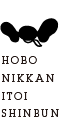 HOBO NIKKAN ITOI SHINBUN