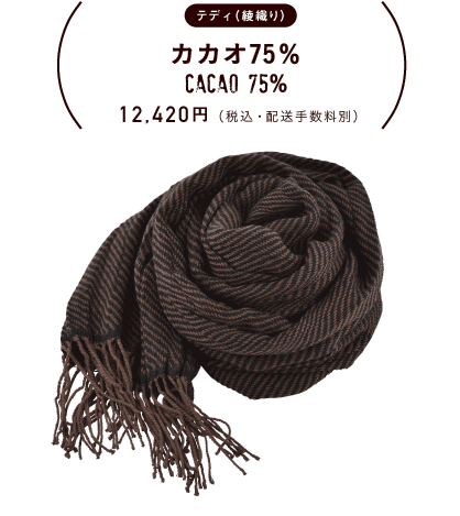 テディ（綾織り） カカオ75% 12,420円