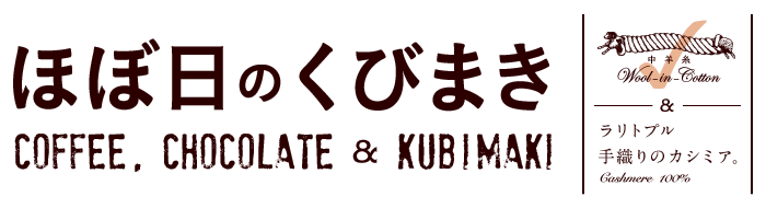 ほぼ日のくびまき
COFFEE, CHOCOLATE & KUBIMAKI