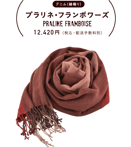 デニム（綾織り） プラリネ・フランボワーズ 12,420円