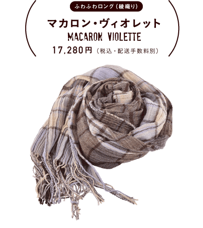 ふわふわロング（綾織り）マカロン・ヴィオレット 17,280円