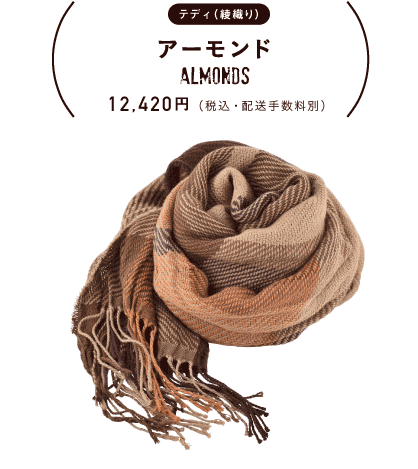 テディ（綾織り）アーモンド 12,420円（税込・配送手数料別）