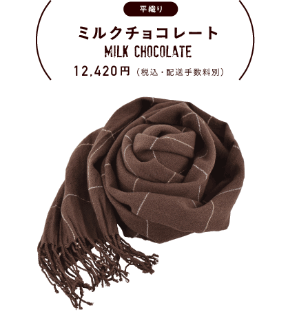 平織り ミルクチョコレート
12,420円（税込・配送手数料別）
