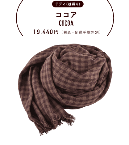 テディ（綾織り）ココア　19,440円（税込・配送手数料別）