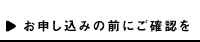 お申し込みの前にご確認を