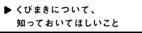 くびまきについて知っておいてほしいこと