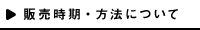 販売時期・方法について