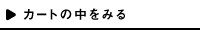 カートの中をみる