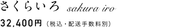 さくらいろ　32,400円（税込・配送手数料別）