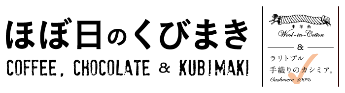 ほぼ日のくびまき
COFFEE, CHOCOLATE & KUBIMAKI