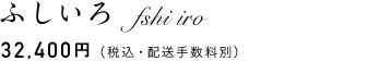 ふしいろ　32,400円（税込・配送手数料別）
