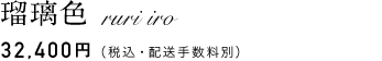 瑠璃色　32,400円（税込・配送手数料別）