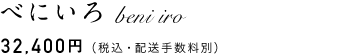 べにいろ　32,400円（税込・配送手数料別）