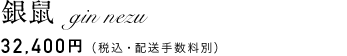 銀鼠　32,400円（税込・配送手数料別）