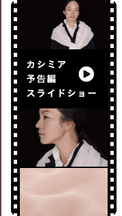 カシミア予告編スライドショー