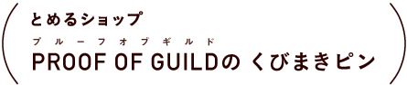 とめるショップ プルーフオブギルド PROOF OF GUILDの くびまきピン