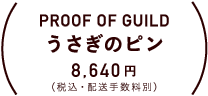 PROOF OF GUILD ぶたのピン 8,640円（税込・配送手数料別）