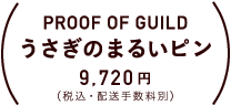 PROOF OF GUILD ぶたのピン 8,640円（税込・配送手数料別）