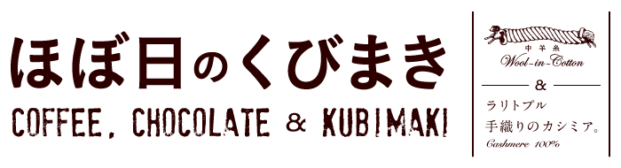 ほぼ日のくびまき
COFFEE, CHOCOLATE & KUBIMAKI