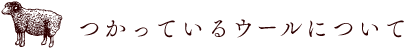 つかっているウールについて