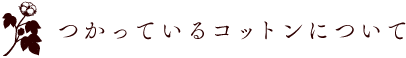つかっているコットンについて