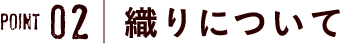 point2　織りについて