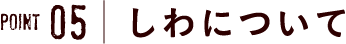 point5 しわについて