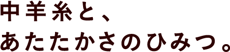 中羊糸と、あたたかさのひみつ。